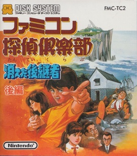 Famicom Tantei Club: Kieta Kōkeisha Cover